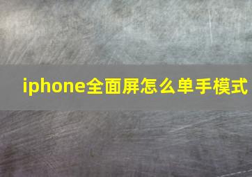 iphone全面屏怎么单手模式