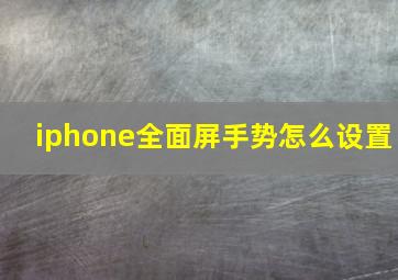 iphone全面屏手势怎么设置