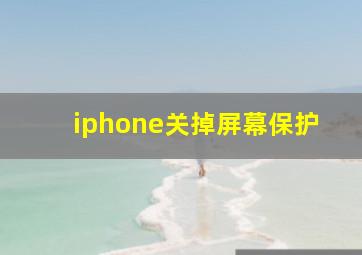 iphone关掉屏幕保护