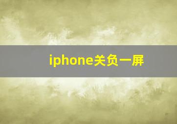 iphone关负一屏