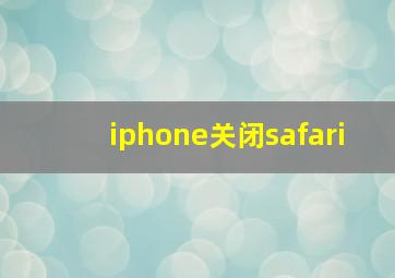 iphone关闭safari