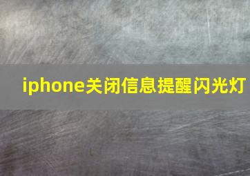 iphone关闭信息提醒闪光灯