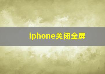 iphone关闭全屏