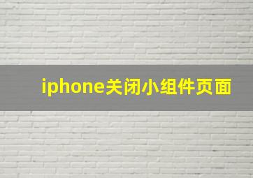 iphone关闭小组件页面