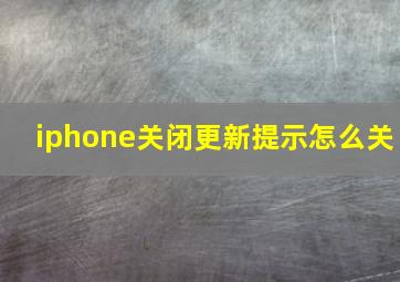 iphone关闭更新提示怎么关