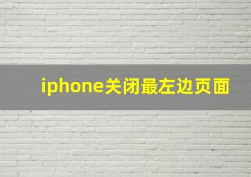 iphone关闭最左边页面