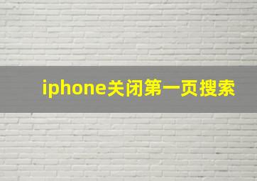 iphone关闭第一页搜索