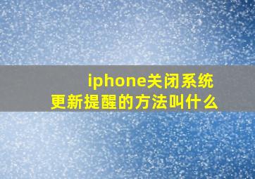 iphone关闭系统更新提醒的方法叫什么