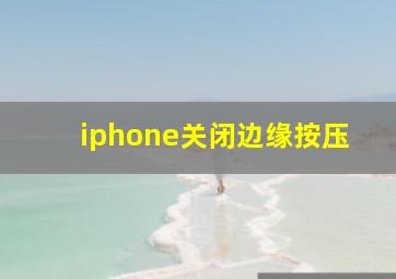 iphone关闭边缘按压