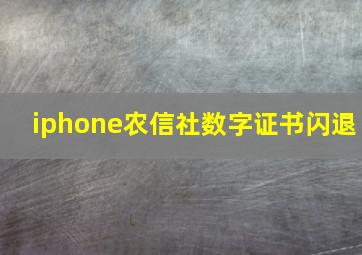 iphone农信社数字证书闪退