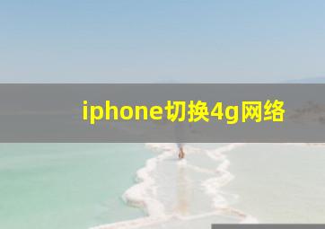 iphone切换4g网络