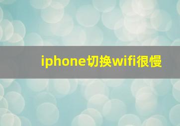 iphone切换wifi很慢