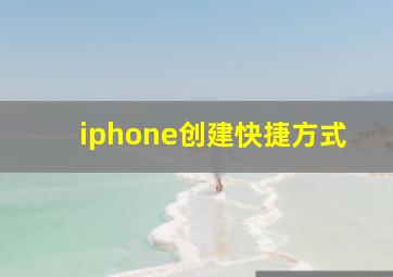 iphone创建快捷方式