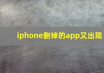 iphone删掉的app又出现