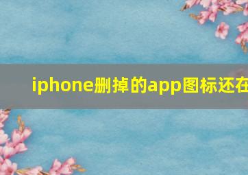 iphone删掉的app图标还在