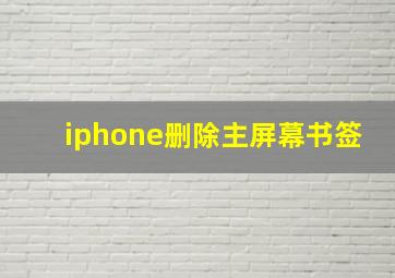 iphone删除主屏幕书签