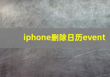 iphone删除日历event