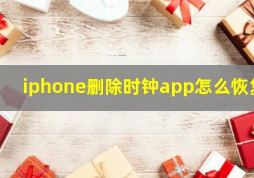 iphone删除时钟app怎么恢复