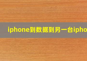 iphone到数据到另一台iphone