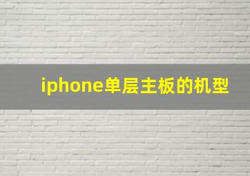 iphone单层主板的机型