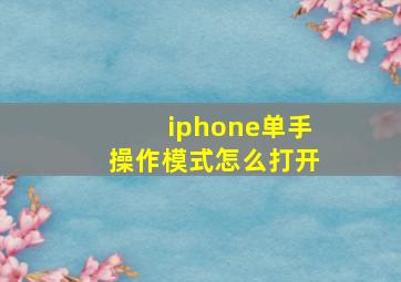 iphone单手操作模式怎么打开