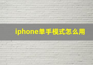 iphone单手模式怎么用