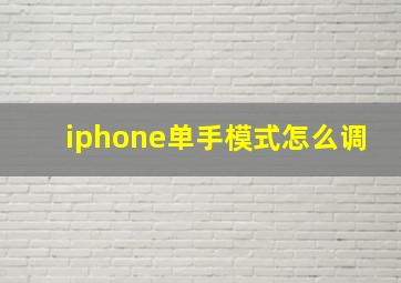 iphone单手模式怎么调