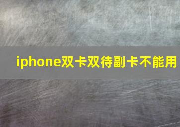 iphone双卡双待副卡不能用