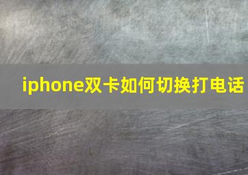 iphone双卡如何切换打电话