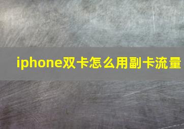 iphone双卡怎么用副卡流量