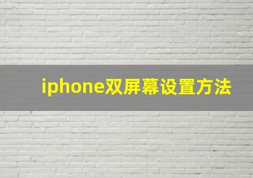 iphone双屏幕设置方法