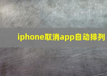 iphone取消app自动排列