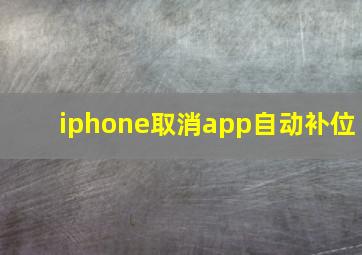 iphone取消app自动补位