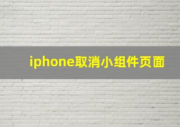 iphone取消小组件页面