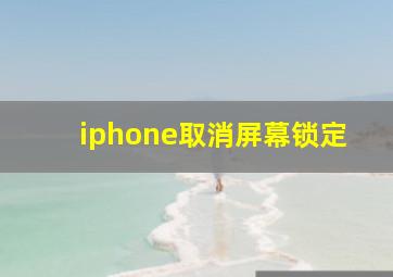 iphone取消屏幕锁定