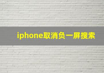 iphone取消负一屏搜索