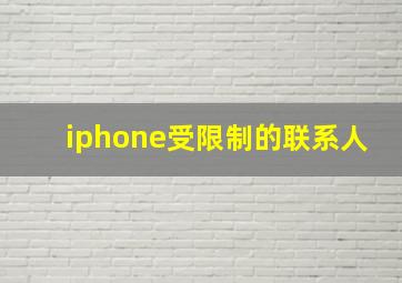 iphone受限制的联系人