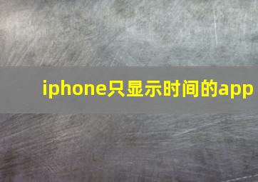 iphone只显示时间的app