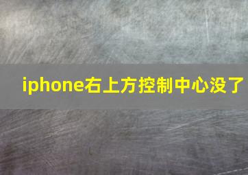 iphone右上方控制中心没了