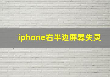 iphone右半边屏幕失灵