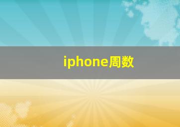 iphone周数