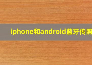 iphone和android蓝牙传照片