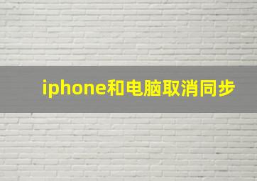 iphone和电脑取消同步