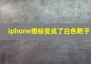 iphone图标变成了白色靶子