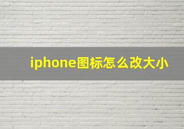 iphone图标怎么改大小