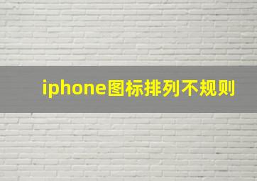 iphone图标排列不规则