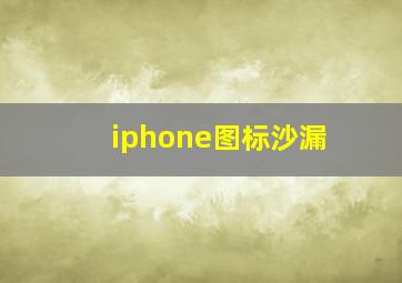 iphone图标沙漏