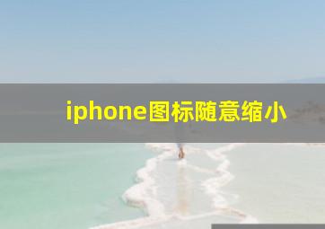 iphone图标随意缩小