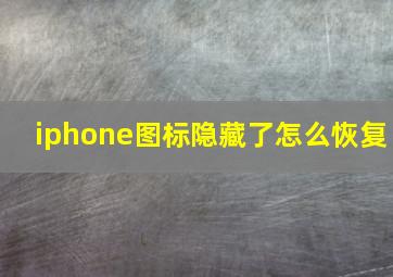 iphone图标隐藏了怎么恢复