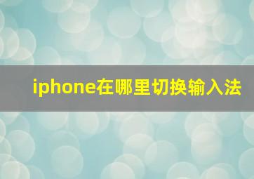 iphone在哪里切换输入法